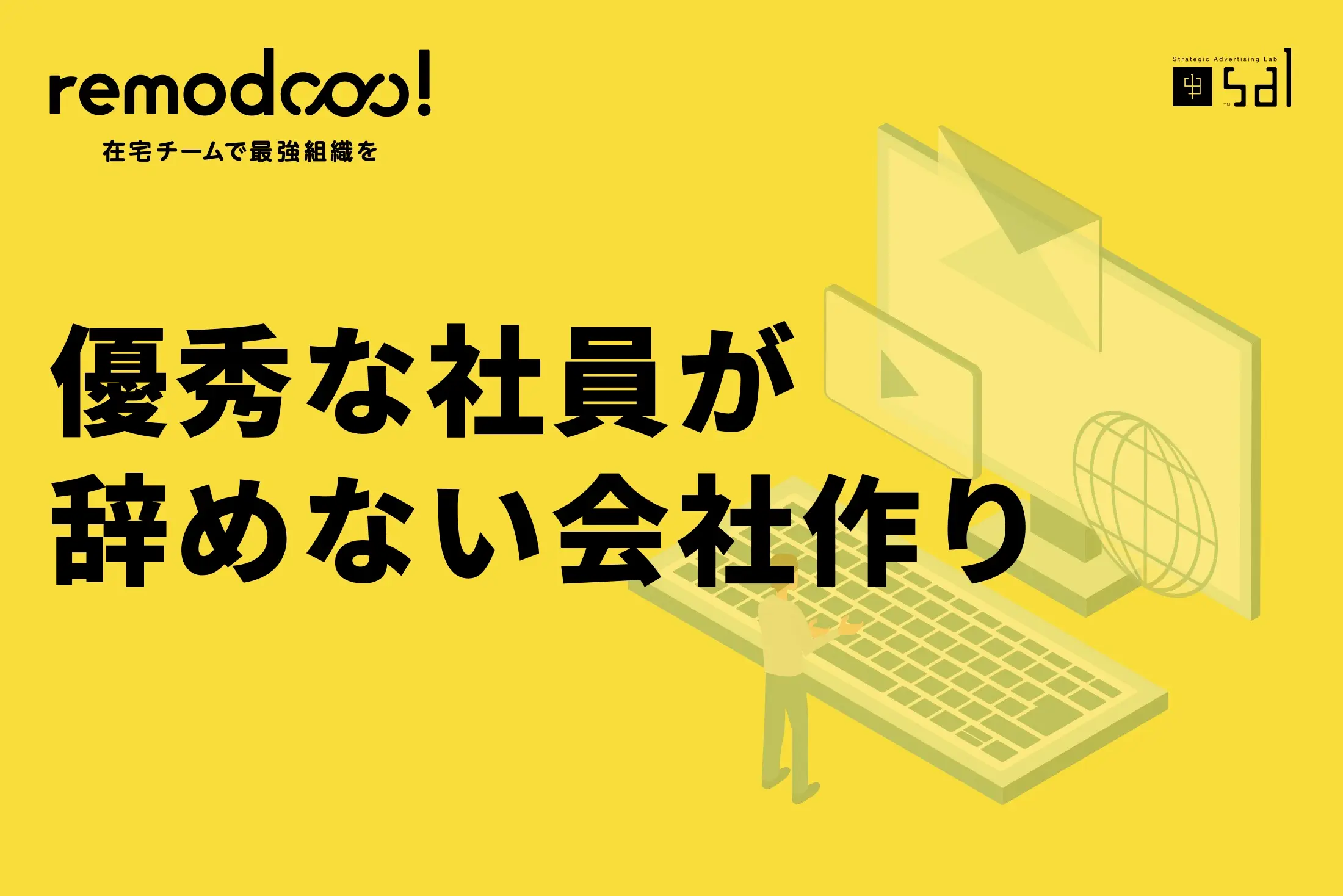 優秀な社員が辞めないためには?