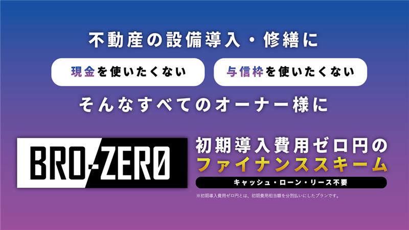 【株式会社ブロードエンタープライズ】初期費用ゼロでマンションの価値向上！『BRO-ZERO』が実現する新しい資産活用